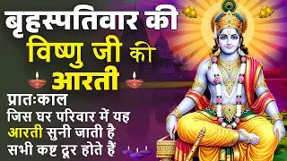 बृहस्पतिवार भक्ति भजन : ॐ नमो भगवते वासुदेवाय, श्रीमन नारायण, विष्णु अमृतवाणी, विष्णु चालीसा व आरती