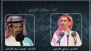 زهم بين الشاعر عيسى بن سعد القرشي والشاعر تركي بن ساطي القرشي أداء المبدع سلطان بن هلال القرشي