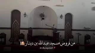 صلاة العشاء سورة الأحزاب من الاية ٤١ الى الاية ٥٠ امام مسجد عبد الله بن دينار ١٨ رجب ١٤٤٧هـ