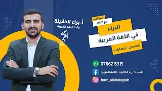 (10) تأسيس اللغة العربية توجيهي2007+2008 || الأستاذ براء الخلايلة || تأسيس العروض