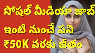 Social Media Manager | Work From Home Telugu | Instagram, Facebook పేజీలు నిర్వహించి సంపాదించండి