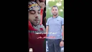 اغنية الشهيد البطل الجندي المجهول عبد الناصر رياحي السنويه الثانيه على استشهاده 💔😭