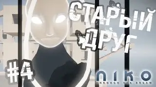 Niko: Through The Dream - Прохождение #4 - Старый друг