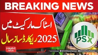 2025! a record-breaking year in the stock market | Hum News | Pakistan