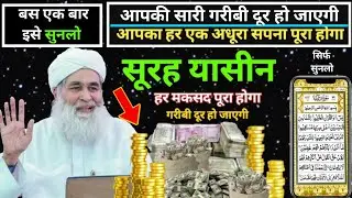  सूरह यासीन सिर्फ एक बार हर मुसलमान को सुन्ना ज़रूरी है |Surah Yaseen Sunne Aur Padhne Ke Fayede |  