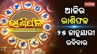 Rashiphala (ରାଶିଫଳ) || 25 January 2026 || କେମିତି କଟିବ ଆଜିର ଦିନ || Kalinga TV