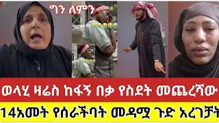 🔴#ወላሂ#ዛሬስ#ከፋኝ በቃ #የስደት#መጨረሻው ይህ ነው#14 አመት#የሰራችባት#መዳሟ#ጉድ አረገቻት#tiktok #viralvideo#vlog #ሰብስክራይብ_ያድርጉ