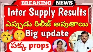 ap inter supply result date 2022 || ap inter supply pass latest news || ts supply results || 😍💛🥳🥳