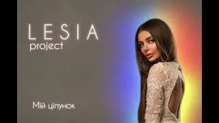 Lesia.project - Мій цілунок