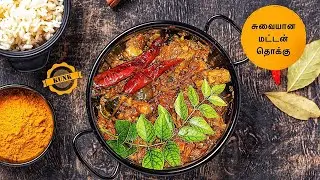 Mutton Thokku in Tamil | சுவையான மட்டன் தொக்கு  | How to make Mutton Thokku Recipe in Tamil