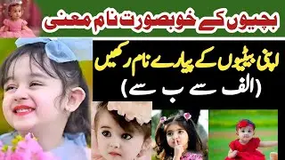 Muslim girl names with meaning in Urdu and Hindi | name of New | stilish name in girl  | اسلامی نام 