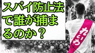 そのスパイ防止法で、誰が捕まるのか？　「自民党政権と旧統一教会が生んだ逆説」