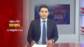সন্ধ্যা ৬ টার সংবাদ | Daily News Bulletin | 6:00 PM | 22 January 2026 | Asian News