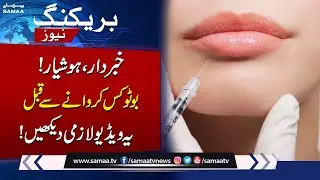 Botox Karwany Se Pehle Ye Video Zaroor Dekhein! | SAMAA TV