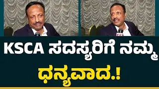 KSCA Election 2025 : ಗೆಲುವಿನ ಬಳಿಕ ಟೀಮ್​ ಗೇಮ್​ಚೇಂಜರ್ಸ್​ ತಂಡದ Vinay Mruthyunjaya ಮಾತು | @NewsFirst