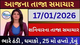 ગુજરાત રોજબરોજ માહિતી  ખેડુતો માટે ખાસ સુચના Today Breaking News 17 JAN 2026 Headline