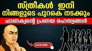 സ്ത്രീകൾ ഇനി നിങ്ങളുടെ പുറകെ നടക്കും | Chanakya Niti Malayalam Love Secrets