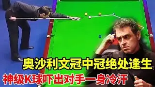 奥沙利文遭遇逆境绝处逢生！一杆神级K球吓出对手一身冷汗，顶级思路太可怕【体育小白o】