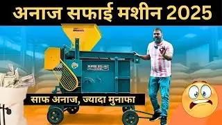 सरसों सफाई मशीन for Oil | Anaj Safai Machine 2025 | Grains Cleaning Machine | Genhu Safai Machine