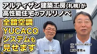 【リノベ】全館空調YUCACOシステムもつけた北海道・札幌のリノベ案件をご紹介！アルティザン建築工房の高性能住宅フルリノベ！