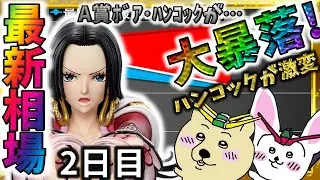 A賞 ボア・ハンコックが大幅暴落！二日目の相場が激変した理由『一番くじ ワンピース メモリーオブヒロインズ -Devil&rsquo;s night-』最新相場速報