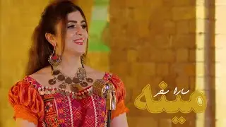 Sara Sahar - Meena | سارا سحر - مینه
