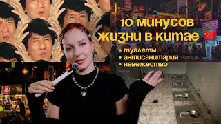 КАКАЙ В ДЫРКУ &bull; 10 МИНУСОВ ЖИЗНИ В КИТАЕ