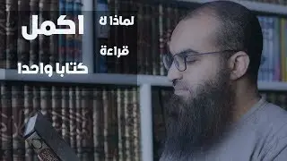 لماذا لا اكمل قراءة كتاب واحد ؟؟؟ ..||.. #من_مكتبتى