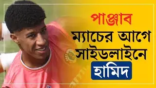 East Bengal অনুশীলনে চনমনে Jay Gupta, Anwar Ali রা | Punjab কে হারাতে সমর্থকদের চাইছেন Oscar Bruzon