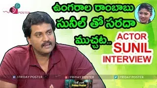 సునీల్ ఇంటర్వ్యూ | sunil exclusive interview | #ungaralarambabu | friday poster