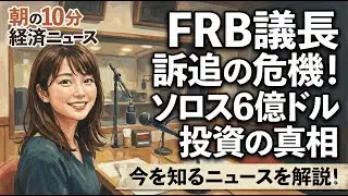 【1/19】FRB議長訴追の危機！ソロス6億ドル投資の真相｜経済ニュース5選