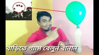 বাড়িতেই গ্যাস বেলুন বানান | How To Make Gas Balloon At Home | Without Helium | EXPERiMENTAL