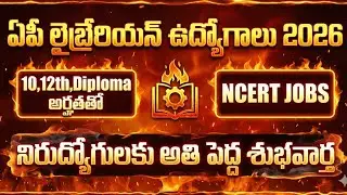 ఏపీ లైబ్రేరియన్ ఉద్యోగాలు10,12th, Diploma అర్హతతో జాబ్స్ నోటిఫికేషన్ విడుదల 2026 | ఏపీ NCERT JOBS 26
