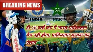 T-20 world cup India vs Pakistan match cancelled.