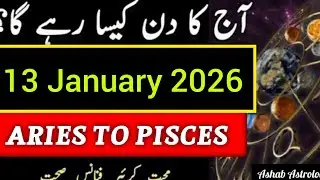 13 January 2026 Ka Din Kaisa Rahega | Aaj Ka Horoscope | Ashab Astrologer