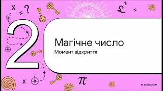 Таємниця числа Пі