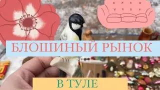 БЛОШИНЫЙ РЫНОК В ТУЛЕ🪆📦 В ПОИСКАХ&hellip;ВИНТАЖА И АНТИКВАРИАТА 🫖🥰