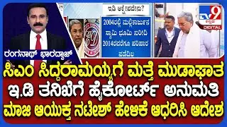 Karnataka High Court Permits ED To Continue Probe Into MUDA Case: ಇ.ಡಿ ತನಿಖೆಗೆ ಹೈಕೋರ್ಟ್ ಅನುಮತಿ