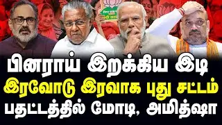 பினராய் இறக்கிய இடி!இரவோடு இரவாக புது சட்டம்! பதட்டத்தில் மோடி, அமித்ஷா!