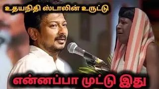 உதயநிதி ஸ்டாலின் உருட்டு 😂 Dmk Uruttu Troll Tamil