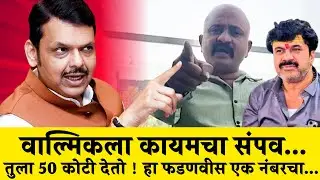 वाल्मिकला कायमचा संपव...तुला 50 कोटी देतो ! हा फडणवीस एक नंबरचा....! Ranjit Kasle Walmik Karad