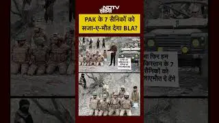 BLA Attack On Pakistan: PAK के 7 सैनिकों को सजा-ए-मौत देगा BLA? | Bharat Ki Baat Batata Hoon