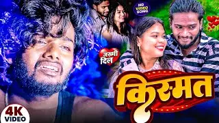 KISMAT || MANOJ STAR || ANNU || NEW KHORTHA SAD VIDEO 2024