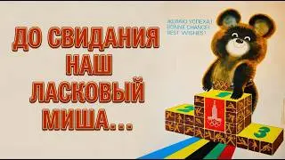 V-LAD: Goodbye, Moscow!/До Свидания, Москва! (Tribute to the 1980 Summer Olympics)