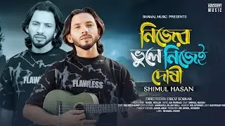 Nijer Vule Nijei Dushi | নিজের ভুলে নিজেই দোষী | Shimul Hasan | Bhawal Music | Bangla Song 2026