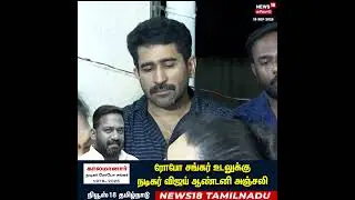 Robo Shankar Passes Away | Vijay Antony | கண்ணீர் வடித்த ரோபோசங்கரின் மகள்ஆறுதல் சொன்ன நடிகர் தனுஷ்