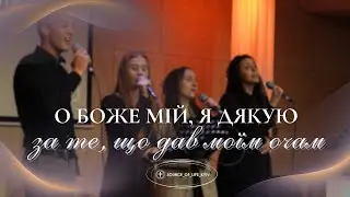 О, Боже мій, я дякую, за те, що дав моїм очам - пісня
