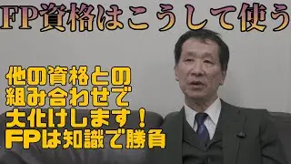 【FP】FP資格の活かし方 #FP資格 #ファイナンシャルプランナー #FP活用
