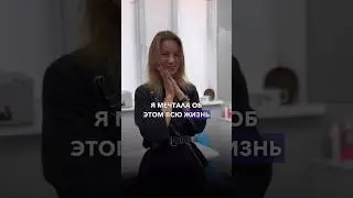 Мечта наконец сбылась 😍