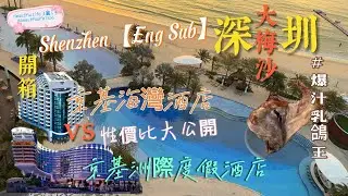 Shenzhen Dameisha Hidden beach getaway 爆汁乳鴿王😋海濱度假酒店🏨實測性價比大公開🏖️睇日落🌄夜市掃街💖帶你玩出不一樣的 #深圳 #Shenzhen #大梅沙 